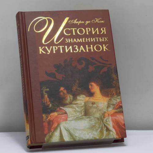 Обложка книги «История знаменитых куртизанок» — Анри де Кок, ISBN 9785818912004