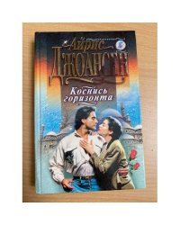 Коснись горизонта