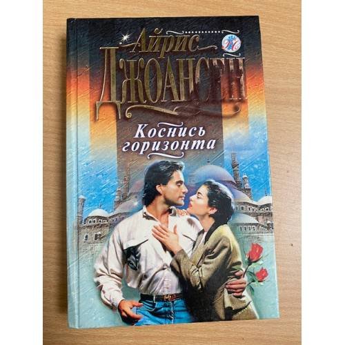 Коснись горизонта