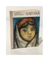 Аленка 