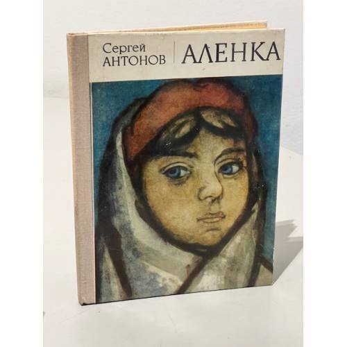 Обложка книги «Аленка» — Антонов Сергей Петрович