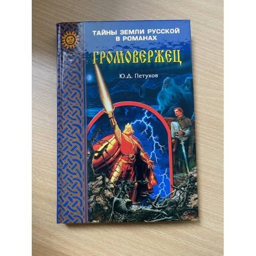Громовержец