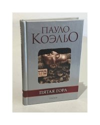 Пятая гора
