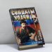 Обложка книги «Их было семеро...» — Виктор Левашов, ISBN 9785170179466
