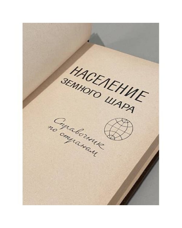 Дополнительное изображение книги «Население Земного шара. Справочник по странам»
