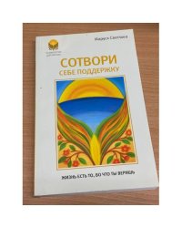 Сотвори себе поддержку