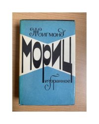 Жигмонд Мориц. Избранное