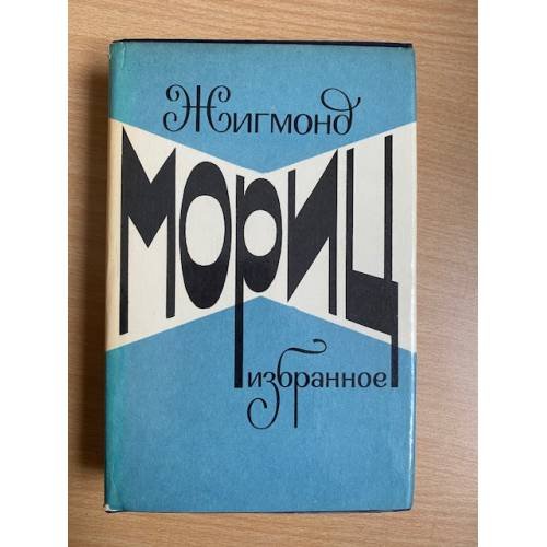Жигмонд Мориц. Избранное
