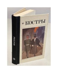Костры