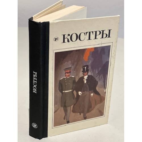 Костры