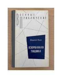 Взорванная тишина 