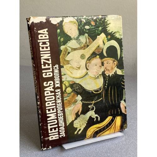 Обложка книги «Западноевропейская живопись. В музее зарубежного искусства Латвийской ССР» — Автор не указан