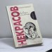 Обложка книги «Любовный многоугольник» — Анатолий Некрасов, ISBN 9785978703221