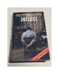Эксцесс
