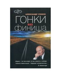 Гонки без финиша