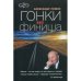 Гонки без финиша