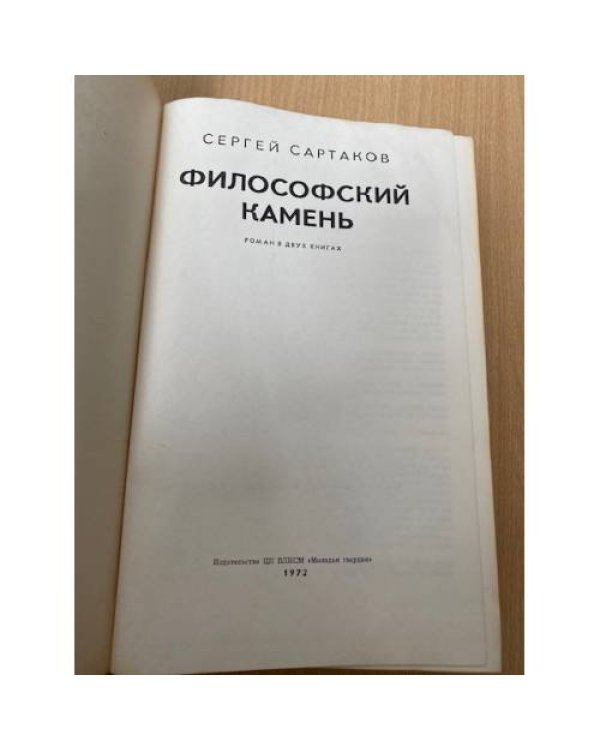 Философский камень