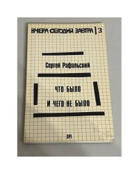 Что было и чего не было