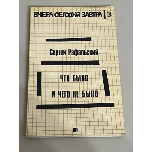 Что было и чего не было
