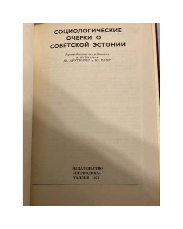 Дополнительное изображение книги «Социологические очерки о Советской Эстонии»