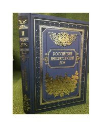 Российский императорский дом: 1676-1917. Том 2