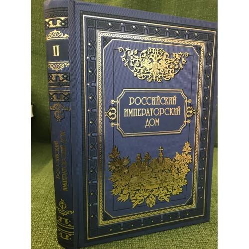 Российский императорский дом: 1676-1917. Том 2