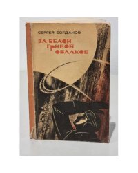 За белой гривой облаков