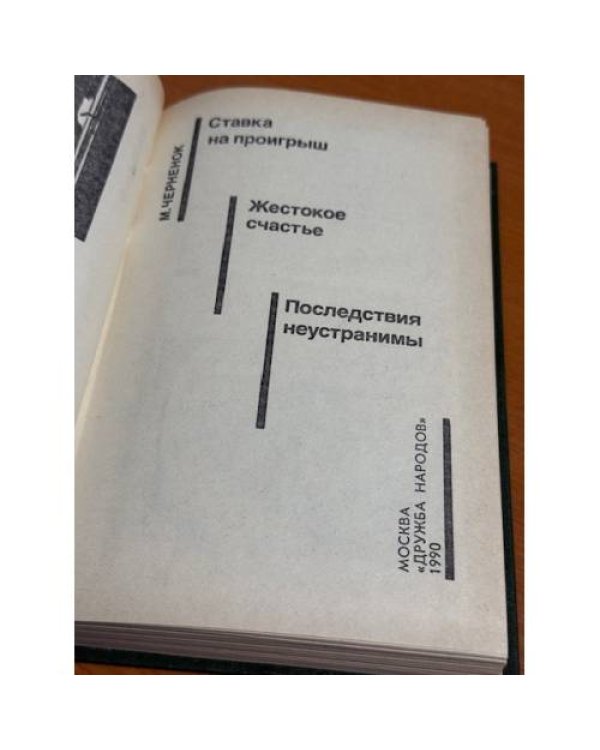 Ставка на проигрыш. Жестокое счастье. Последствия неустранимы