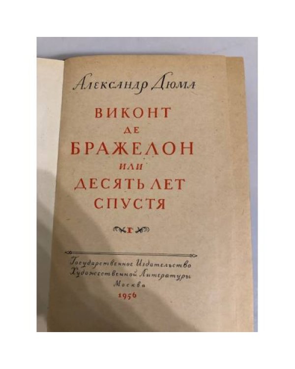 Дополнительное изображение книги «Виконт де Бражелон, или Десять лет спустя»