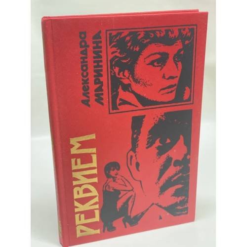 Обложка книги «Реквием» — Маринина Александра Борисовна