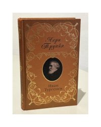 Иван Тургенев