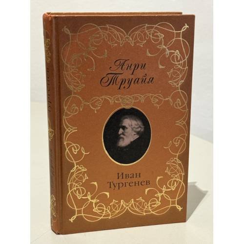 Иван Тургенев