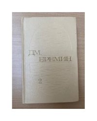 Д. М. Еремин. Избранные произведения в двух томах. Том 2
