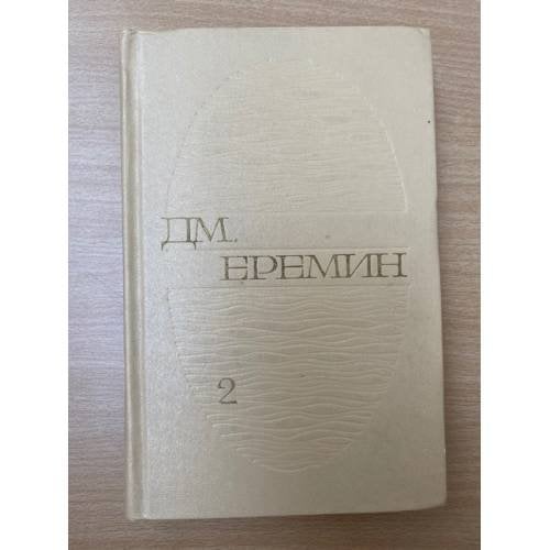 Д. М. Еремин. Избранные произведения в двух томах. Том 2