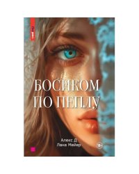 Босиком по пеплу. Кн. 1