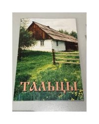 Тальцы