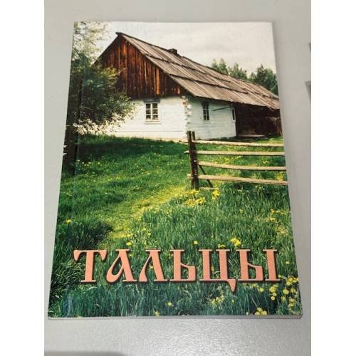 Обложка книги «Тальцы» — Автор не указан