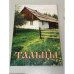 Обложка книги «Тальцы» — Автор не указан