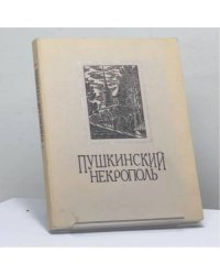 Пушкинский некрополь. Близкие родственники и потомки А. С. Пушкина