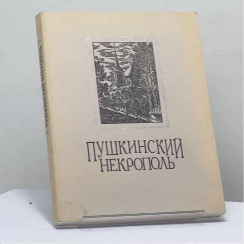 Обложка книги «Пушкинский некрополь. Близкие родственники и потомки А. С. Пушкина» — Г. А. Галин, ISBN 9785858870623