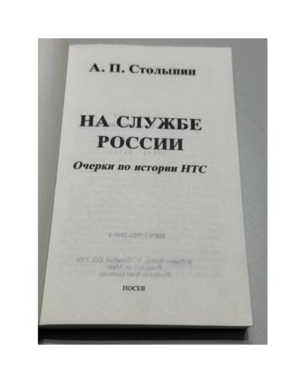 Дополнительное изображение книги «На службе России. Очерки по истории НТС»