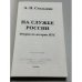 Дополнительное изображение книги «На службе России. Очерки по истории НТС»