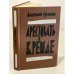 Обложка книги «Арестовать в Кремле» — Сульянов Анатолий Константинович
