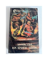 Убийства на улице богов
