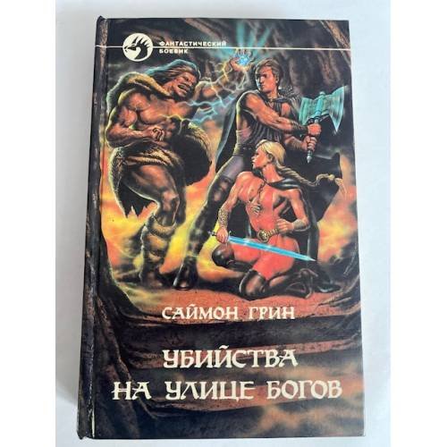 Убийства на улице богов