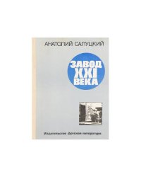 Завод XXI века