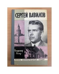 Сергей Вавилов
