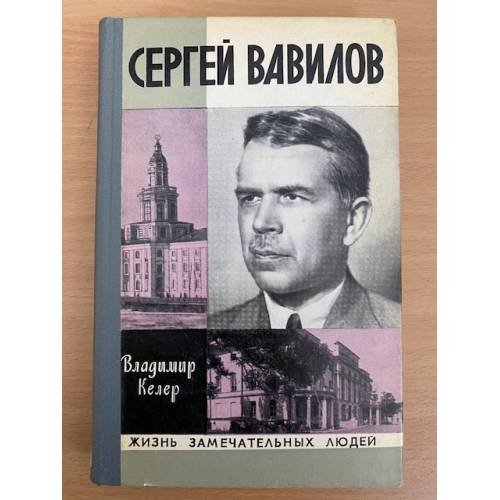 Сергей Вавилов