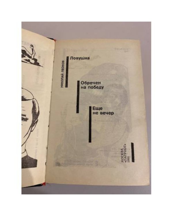 Дополнительное изображение книги «Ловушка. Обречен на победу. Еще не вечер»