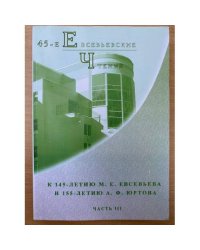45-е Евсевьевские чтения к 145-летию М. Е. Евсевьева и 155-летию А.Ф. Юртова. Часть 3